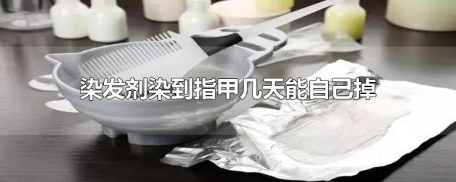 染发剂染到指甲几天能自己掉 染发剂染到指甲几天能自己掉