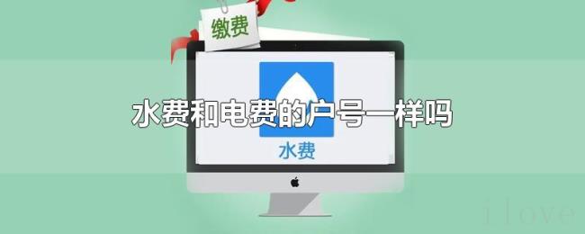 水费和电费的户号一样吗 水费和电费的户号一样吗