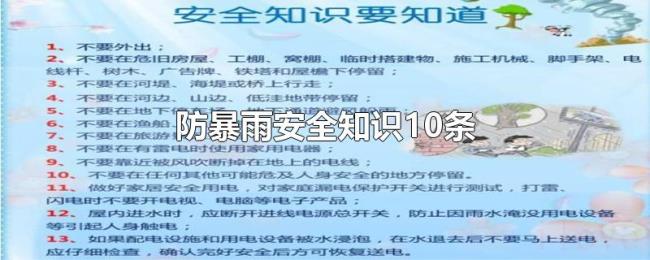 防暴雨安全知识10条 防暴雨安全知识10条