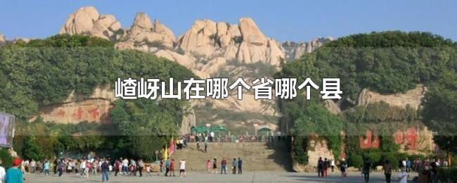嵖岈山在哪个省哪个县 嵖岈山在哪个省哪个县