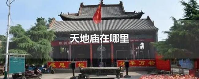 天地庙在哪里 天地庙在哪里