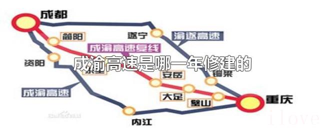 成渝高速是哪一年修建的 成渝高速是哪一年修建的
