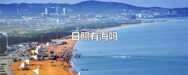 日照有海吗 日照有海吗