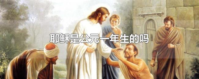 耶稣是公元一年生的吗