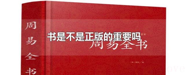 书是不是正版的重要吗 书是不是正版的重要吗