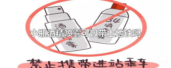 小瓶酒精喷雾可以带上地铁吗 小瓶酒精喷雾可以带上地铁吗