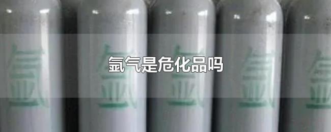氩气是危化品吗 氩气是危化品吗