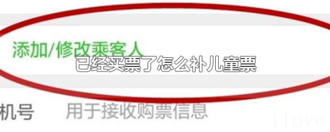 已经买票了怎么补儿童票