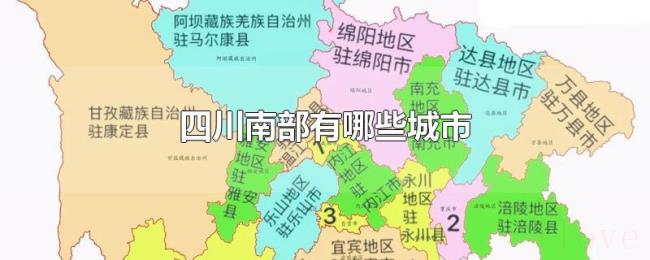 四川南部有哪些城市 四川南部有哪些城市