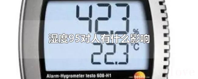 湿度95对人有什么影响 湿度95对人有什么影响