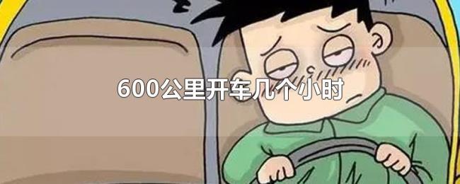 600公里开车几个小时 600公里开车几个小时