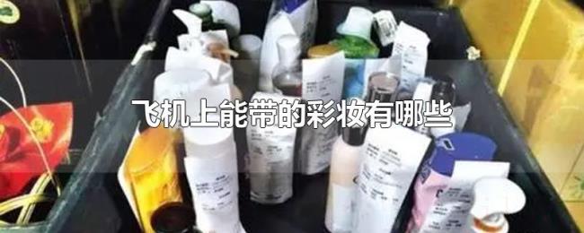 飞机上能带的彩妆有哪些