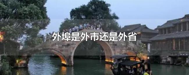 外埠是外市还是外省 外埠是外市还是外省