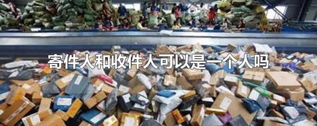寄件人和收件人可以是一个人吗 寄件人和收件人可以是一个人吗