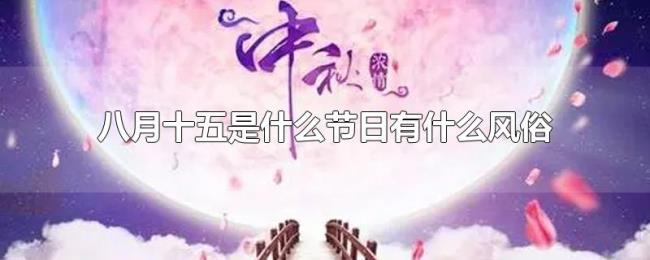 八月十五是什么节日有什么风俗 八月十五是什么节日有什么风俗