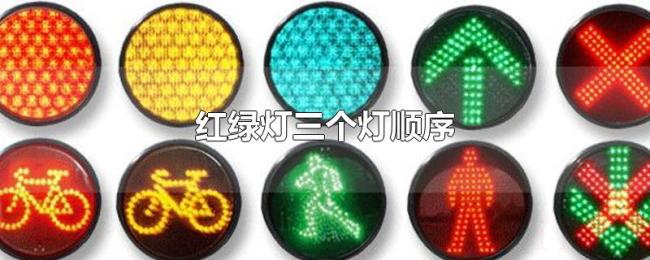 红绿灯三个灯顺序 红绿灯三个灯顺序