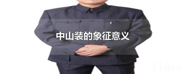 中山装的象征意义 中山装的象征意义