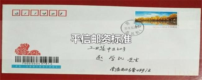 平信邮资标准 平信邮资标准