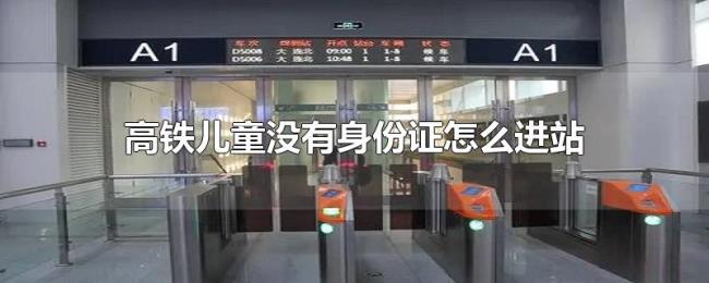 高铁儿童没有身份证怎么进站