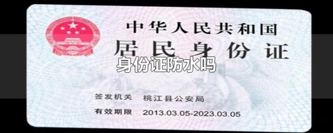 身份证防水吗 身份证防水吗