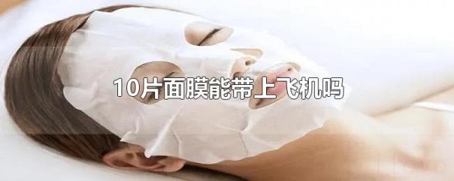 10片面膜能带上飞机吗