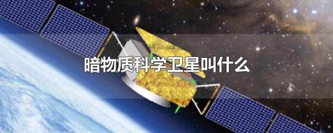 暗物质科学卫星叫什么