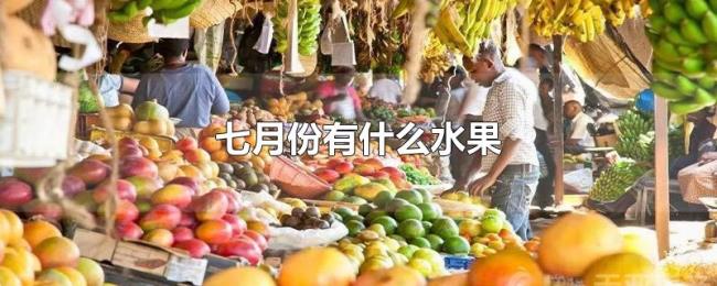 七月份有什么水果