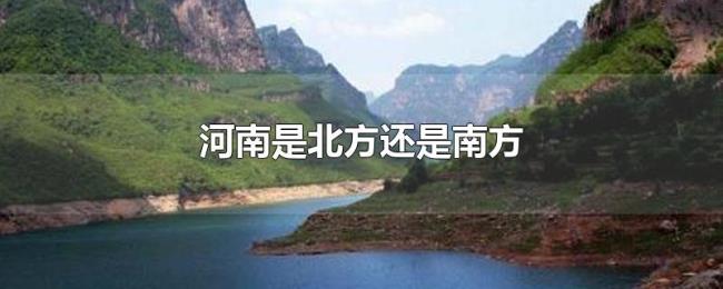河南是北方还是南方 河南是北方还是南方