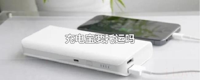 充电宝要托运吗 充电宝要托运吗