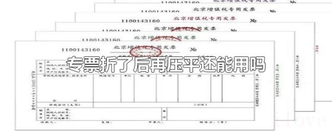 专票折了后再压平还能用吗 专票折了后再压平还能用吗