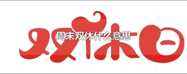 周末双休什么意思 周末双休什么意思