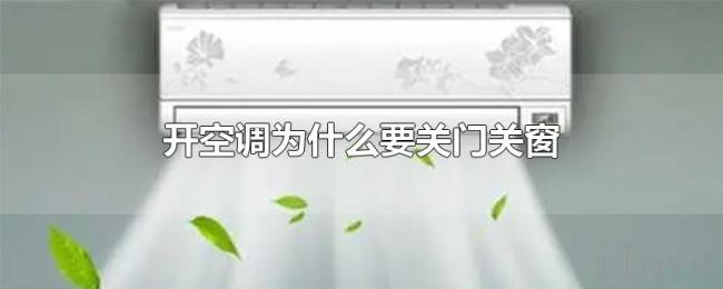 开空调为什么要关门关窗 开空调为什么要关门关窗