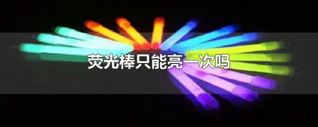 荧光棒只能亮一次吗