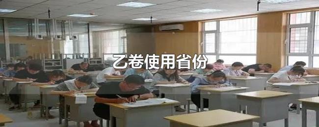 乙卷使用省份 乙卷使用省份