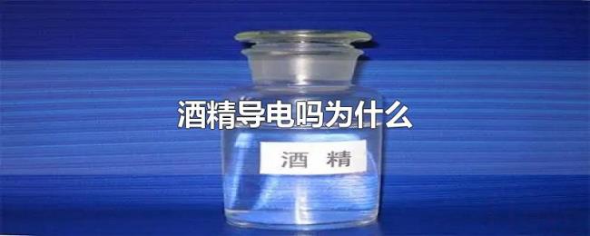 酒精导电吗为什么 酒精导电吗为什么