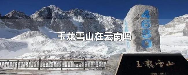 玉龙雪山在云南吗 玉龙雪山在云南吗