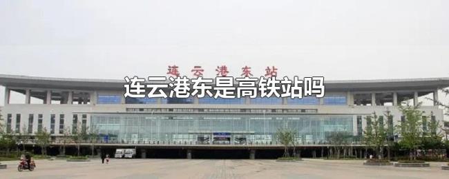 连云港东是高铁站吗