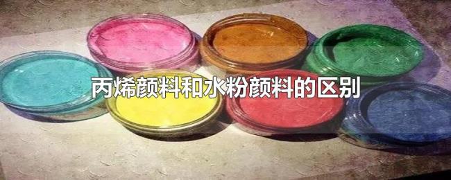 丙烯颜料和水粉颜料的区别