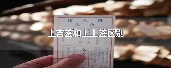 上吉签和上上签区别 上吉签和上上签区别