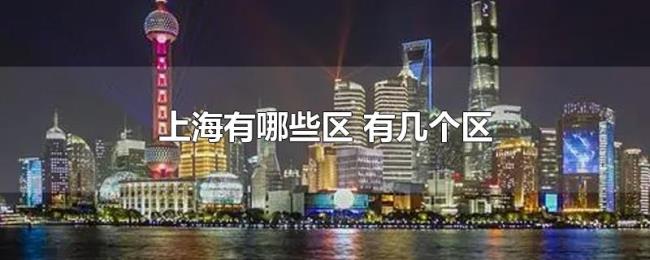 上海有哪些区（有几个区）