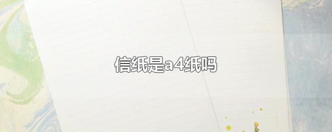 信纸是a4纸吗