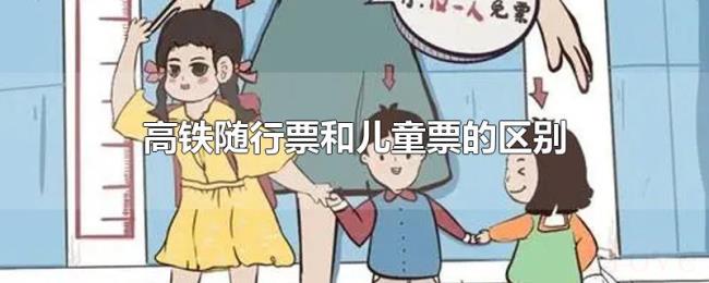 高铁随行票和儿童票的区别