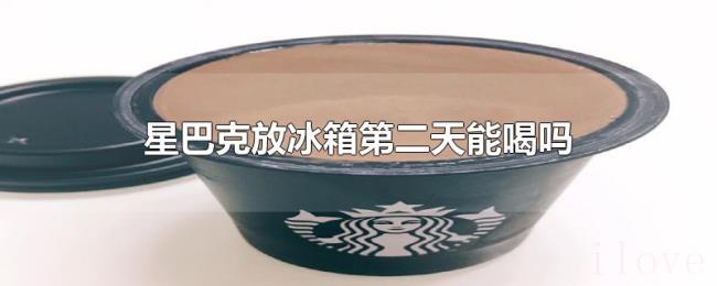 星巴克放冰箱第二天能喝吗