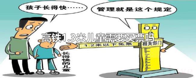 高铁1.3米儿童需要买票吗