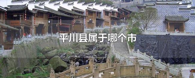 平川县属于哪个市 平川县属于哪个市
