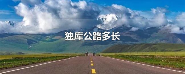 独库公路多长 独库公路多长