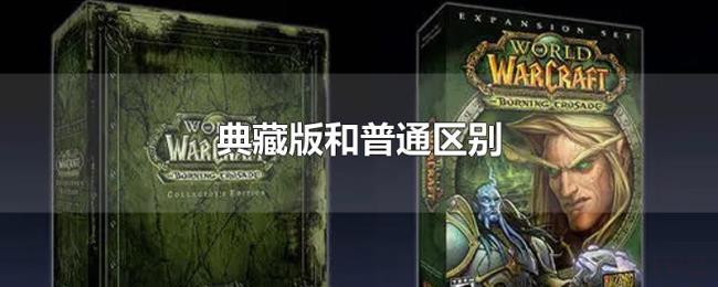 典藏版和普通区别