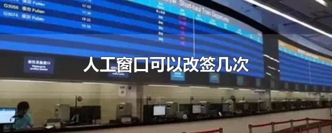 人工窗口可以改签几次