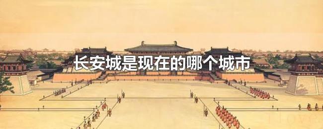 长安城是现在的哪个城市 长安城是现在的哪个城市