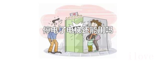 停电了电梯还能用吗